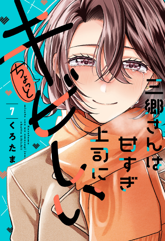 krtmgpl's tweet photo. 【🌸宣伝🌸】
『三郷さんは甘すぎ上司にちょっとキビしい』第７巻が3/13（金）に発売されます✨
よろしくお願いいたします～！ https://t.co/R2CFvwrceg