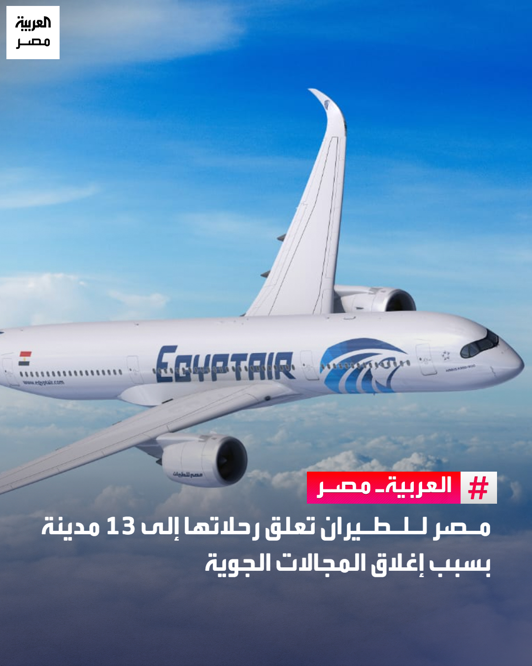 مصر للطيران تعلق رحلاتها إلى 13 مدينة بسبب إغلاق المجالات الجوية _مصر أعلنت شركة مصر للطيران، اليوم السبت، تعليق رحلاتها الجوية المتجهة من القاهرة إلى المدن التالية (الكويت دبي الدوحة البحرين أبوظبي الشارقة القصيم الدمام أربيل بغداد عمّان بيروت مسقط) ولحين إشعار آخر، يأتي ذلك في إطار استمرار متابعة التطورات المتسارعة والتوترات التي تشهدها المنطقة، وما ترتب عليها من إغلاق بعض دول الجوار لمجالاتها الجوية 