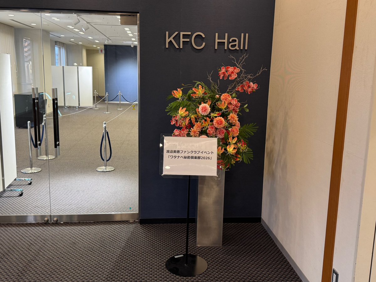 430cre's tweet photo. 本日の現場は、KFC Hall にて、みほちのファ���イベント「ワタナベ秘密倶楽部2026」の1部と2部。秘密倶楽部は今年で3回目だが、ついにゲストなしのワンマンショー。内容は秘密なので書けないが、みほちの軽快なトークがめっちゃ面白くて楽しいイベントだった。お見送りで���しだけど話せて嬉しかった😌 https://t.co/EdGIqgo83s