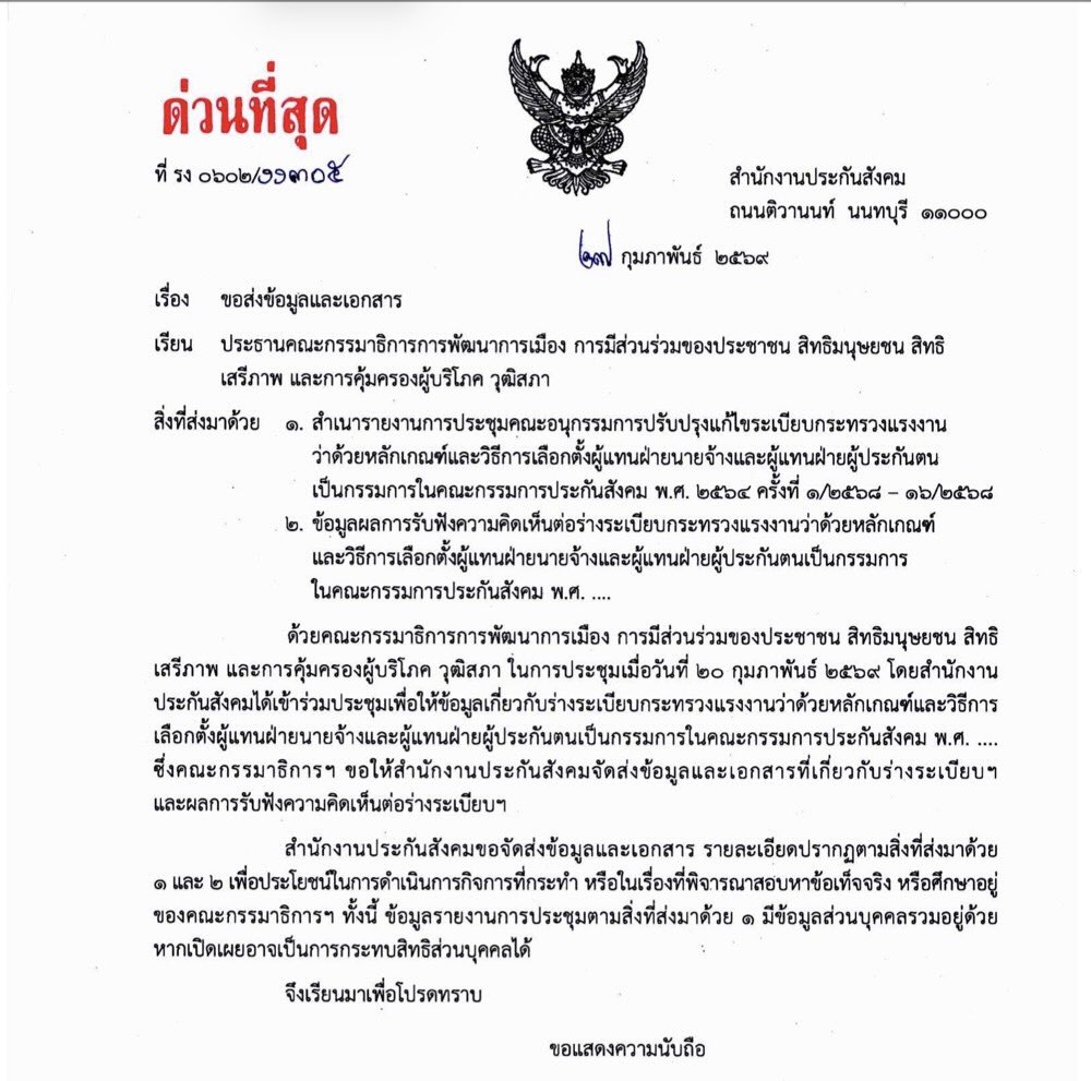 ขอบคุณสำนักงานประกันสังคมที่ได้มีหนังสือแจ้งมายังคณะกรรมาธิการฯ ว่า ขณะนี้อยู่ระหว่างจัดส่งสำเนารายงานการประชุมคณะอนุฯ แก้ไขหลักเกณฑ์และวิธีการเลือกตั้ง รวมถึงข้อมูลผลการทำประชาพิจารณ์เกี่ยวกับหลักเกณฑ์การเลือกตั้งใหม่ ตามที่กรรมาธิการได้ร้องขอไว้ในการประชุมเมื่อสัปดาห์ที่ผ่านมา