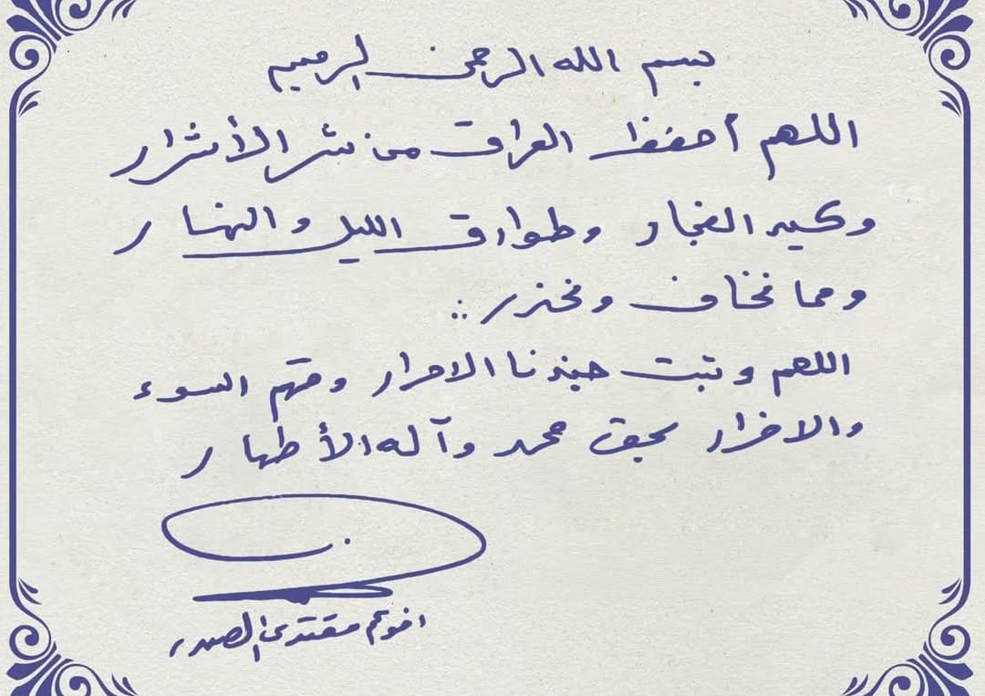 السيد مقتدى الصدر: اللهم احفظ العراق من شر الاشرار وكيد الفجار وطوارق الليل والنهار ومما نخاف ونحذر.. اللهم وثبت جندنا الأحرار وقهم السوء والإضرار