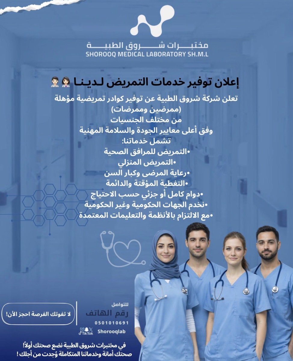 ShorooqLab's tweet photo. رعاية تمريضية احترافية بكوادر مؤهلة لتقديم الخدمات المنزلية ودعم المرافق الصحية وفق أعلى معايير الجودة والسلامة.
تمريض منزلي | رعاية كبار السن | تغطيات تمريضية
شروق الطبية رعاية تثق بها
📞 0501010691
⁧#شروق_للمختبرات_الطبية⁩ 
⁧#شروق_تشرق_حياتك_بالعافية 
#جدة
#تمريض https://t.co/cksYn8VJIP
