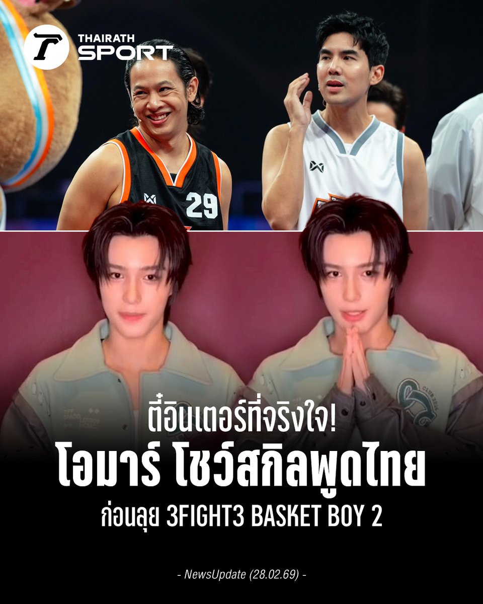 Thairath_Sport's tweet image. "โอมาร์ NexT1DE" โชว์สกิลภาษาไทยแบบเป๊ะเวอร์! อ้อนขอแรงเชียร์จากแฟนๆ ก่อนเตรียมลงหวดบาส 3x3 ในรายการ 3 FIGHT 3 BASKET BOY Season 2 🏀✨

อ่านข่าวที่นี่ : thairath.co.th/sport/worldspo…
.
#OMAR #tOmar #唐奥玛 #OmarTang #OMARNexT1DE #3FIGHT3BASKETBOY2