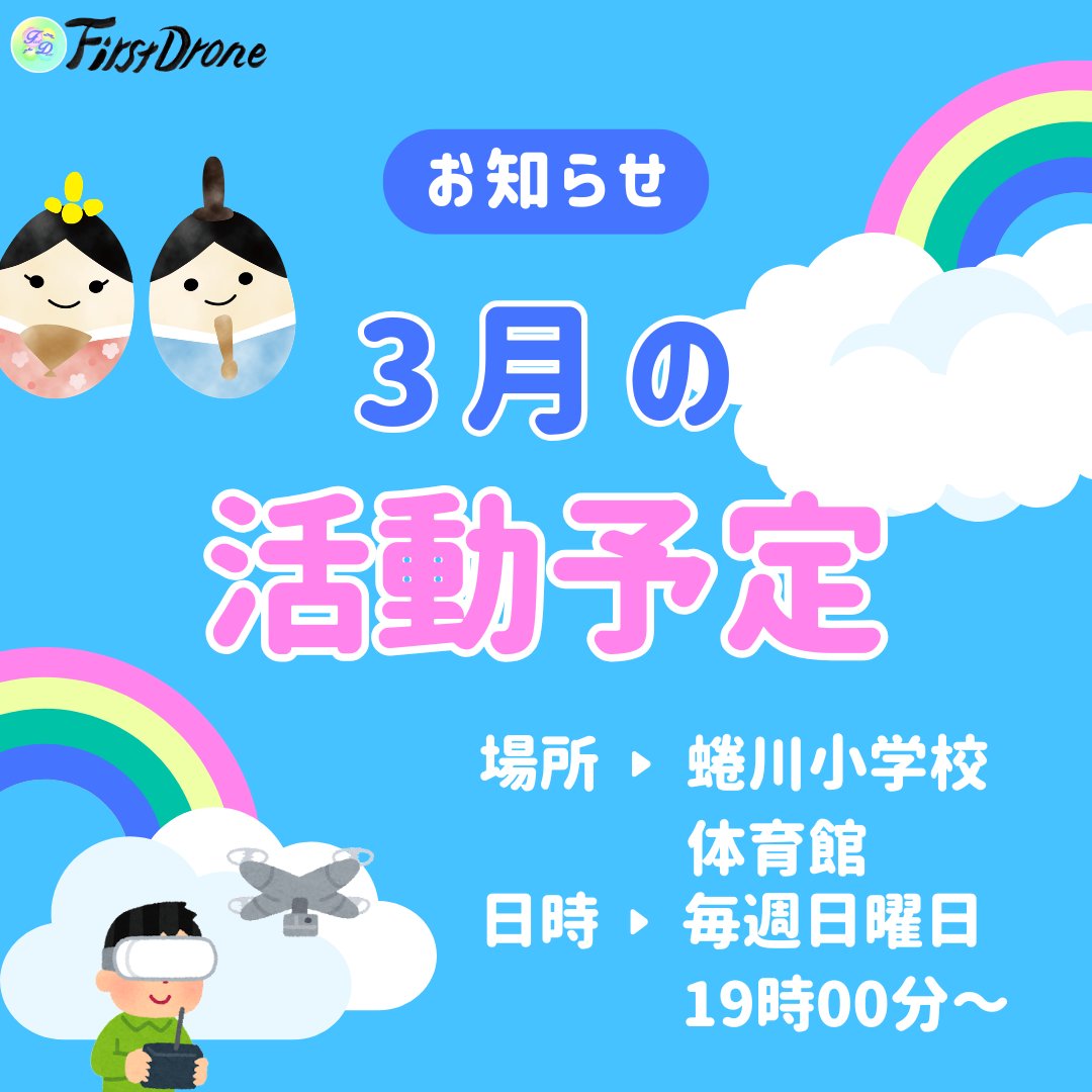 FirstDrone1's tweet photo. 3月の活動予定
【練習会】
蜷川小学校 体育館（毎週日曜日）
日程：1日、8日、15日、22日
時間：19:00～21:00
Miso蔵（毎週土曜日）
日程：7日、14日、21日、28日
時間：10:00～17:00 https://t.co/UbzuXWW0S9