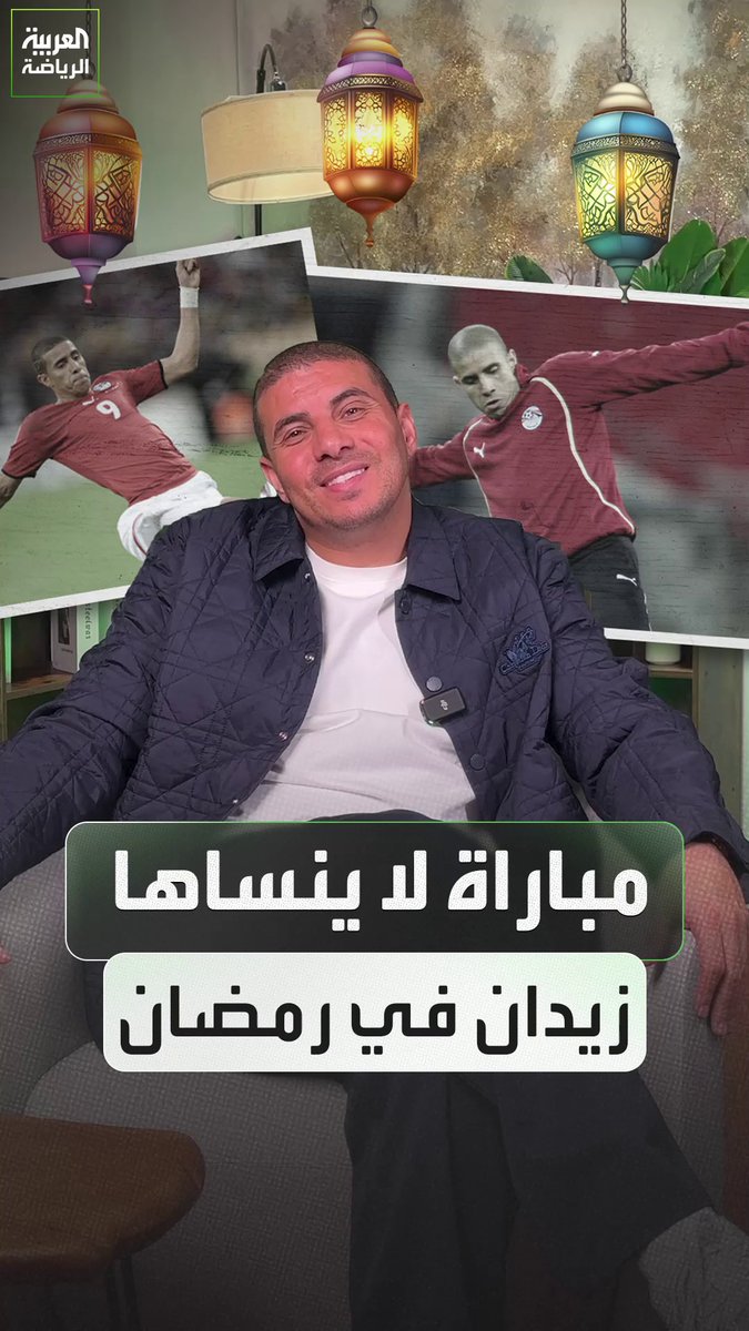 هل هناك مباراة لا ينساها زيدان في رمضان؟. إجابة مفاجئة من النجم المصري 