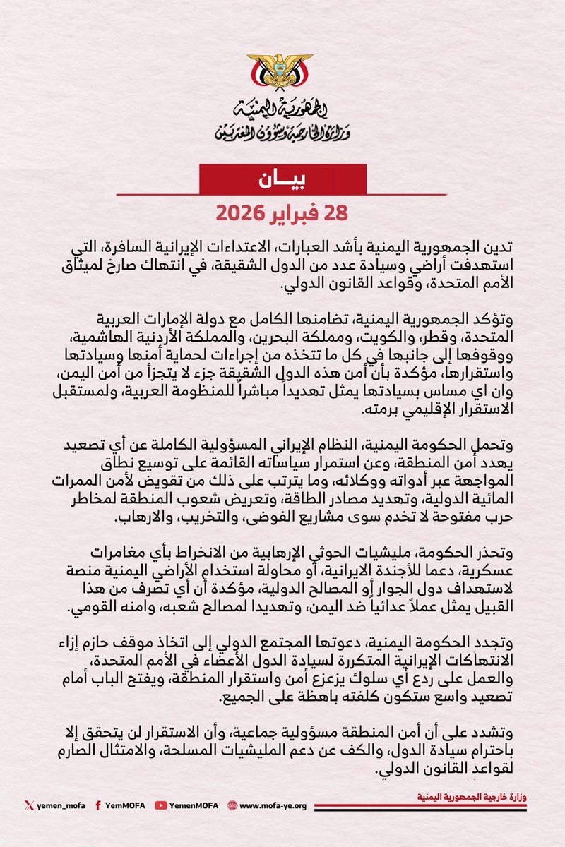 #بيان  |  الجمهورية اليمنية تدين الاعتداءات الإيرانية على سيادة عدد من الدول الشقيقة

mofa-ye.org/Pages/36720/