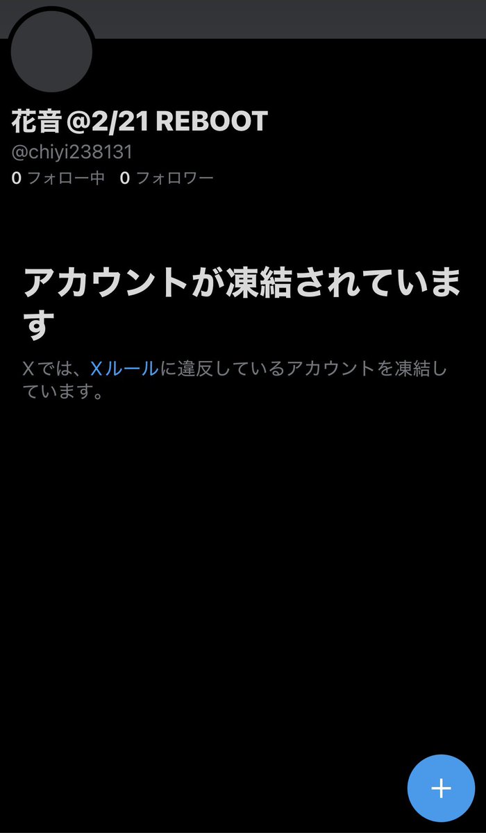 偽垢無事に凍結されたみたいです❄️ 皆様ご協力ありがとうご