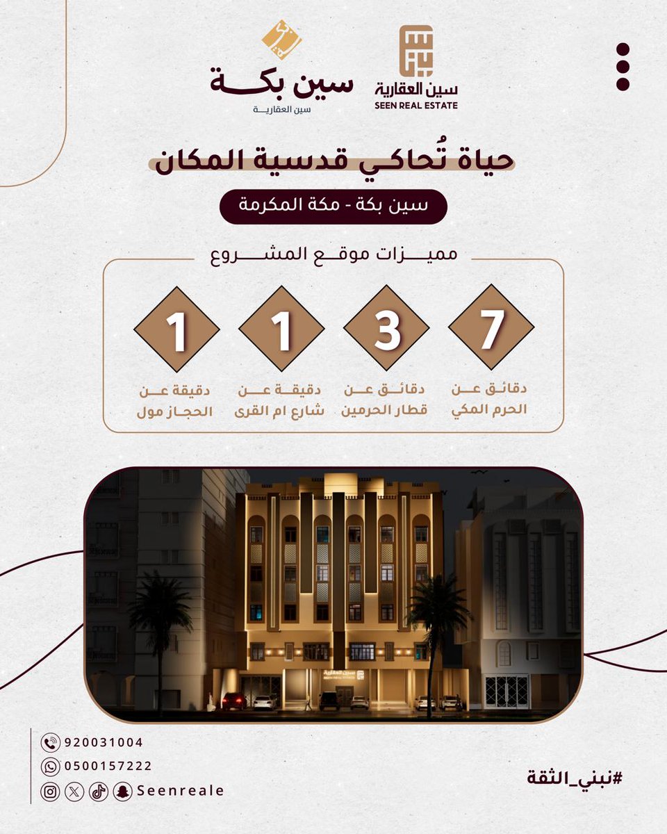 اجعل رمضان بداية استثمارك.. وسكنك في مكة. 🌙✨

وبالقرب من رحاب بيت الله الحرام، نمنحك الفرصة لتجمع بين بركة الجوار وذكاء الاستثمار في مشروع "سين بكة". 🕋

#سين_العقارية #نبني_الثقة
#رمضان  #مكة_المكرمة