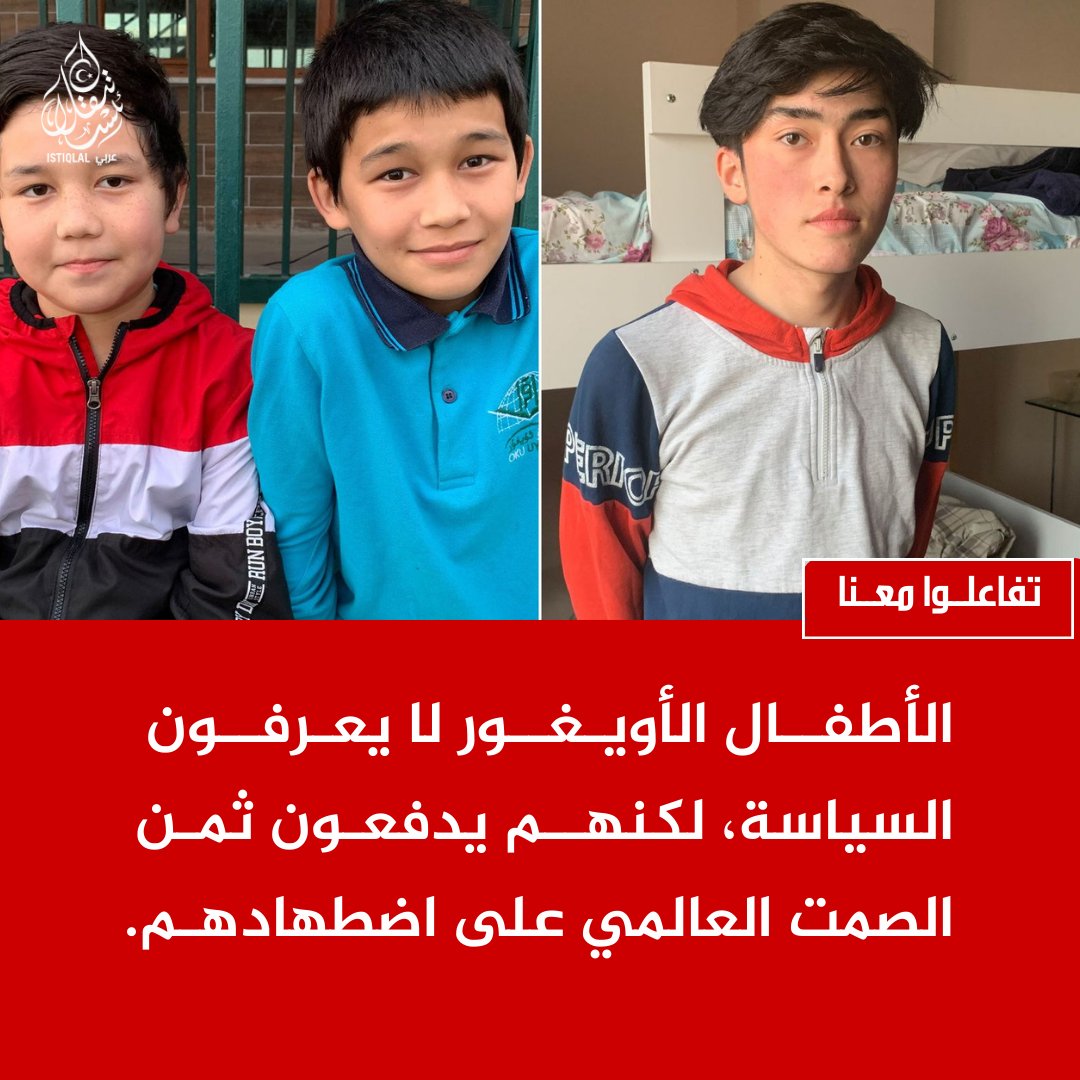 ارفعوا صوت أطفال الأويغور… فكل دمعةٍ تُسكب خلف الأسوار شهادةٌ على ظلمٍ لا يُمحى.