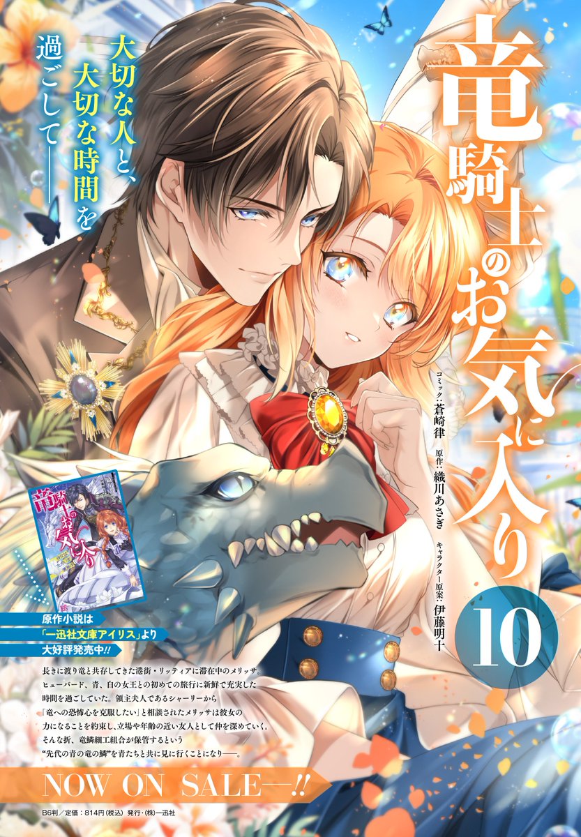 ✨【お知らせ🐉】✨
ゼロサム4月号にて
『竜騎士のお気に入り』連載再開です!
第67章が掲載されています!
ついに青の竜の鱗を持ち去った人物が判明!!
※Renta!さんにて先行配信中です!
竜騎士10巻も発売中です!
#竜騎士のお気に入り