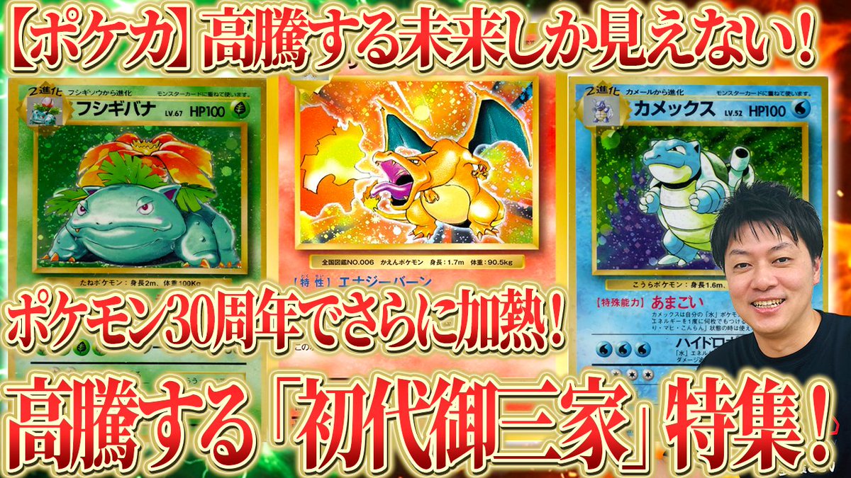 ㊗️ポケモン30th㊗️ 🟥🟩の初代御三家は、ポケカでも高騰中
