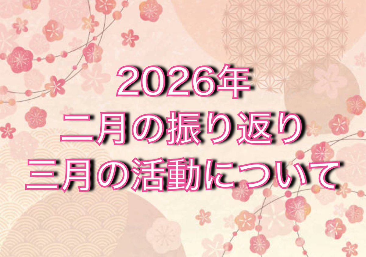 各種支援サイトにて”2026年　二月の振り返り、三月の活動について【リクエスト一覧あり】”を投稿しました！

来月も全力で頑張ります。
よろしくお願いしますm(_ _)m