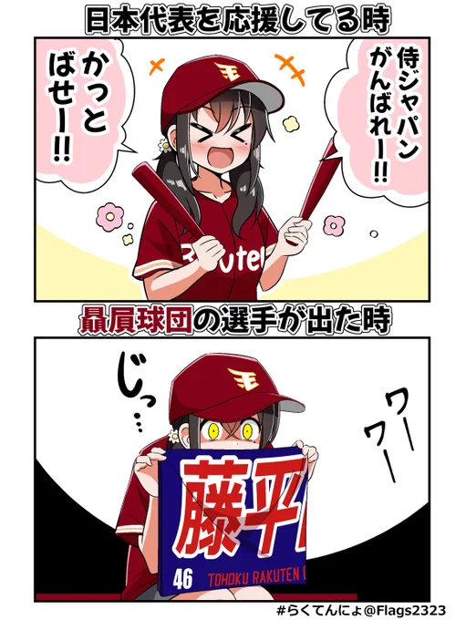 侍ジャパンを観るプロ野球ファン⚾
#らくてんにょ 