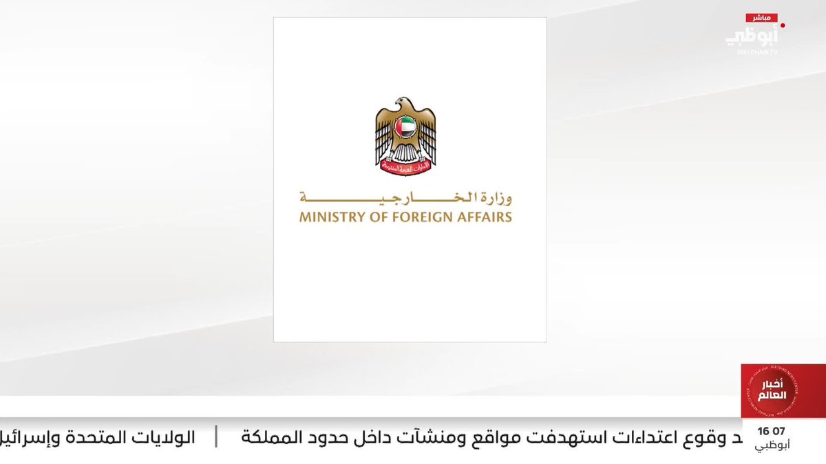 الإمارات تدين بأشد العبارات الاعتداءات الصاروخية الإيرانية السافرة التي استهدفت الدولة والدول الشقيقة #مركز_الاتحاد_للأخبار 