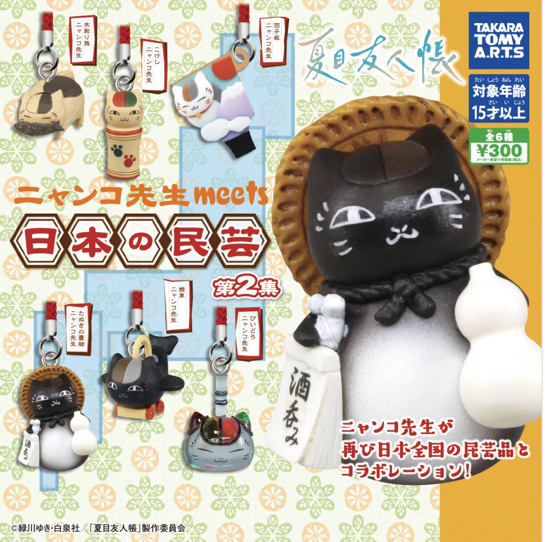 🔈 ̖́- 入荷情報 🔈 ̖́- 🍶 夏目友人帳 ニャンコ先生 meets 日本の民芸
