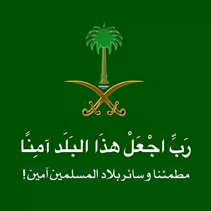 Obid9's tweet photo. اللهم من أرادنا وبلادنا وأمننا بسوء فأشغله في نفسه ورد كيده في نحره وأجعل تدبيره هلاكه، اللهم اجعل هذا البلد آمناً مطمئناً وسائر بلاد المسلمين.
#السعودية https://t.co/EiHZlUR5PO