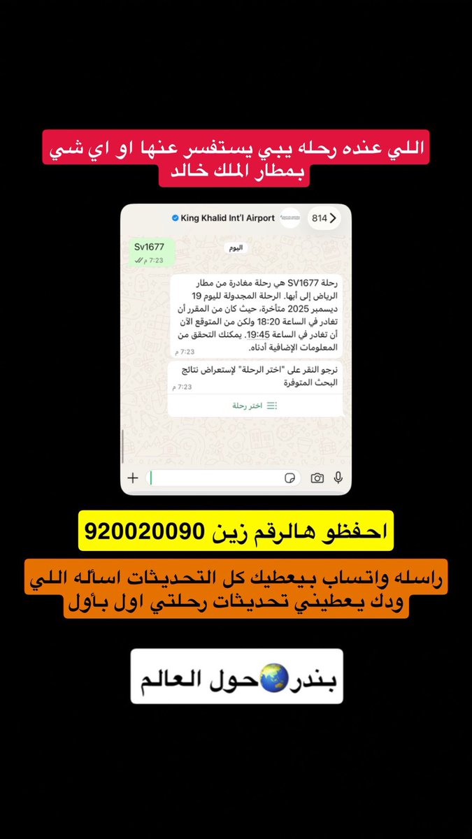 Bathaksaudi's tweet photo. ��سبب الأوضاع 💥 🚨

اللي عندهم  رحلات
بمطار الملك خالد ولا عارف عنها شي
يتأكدون منها
هذا رقم المطار واتساب 920020090

راسله يعطيك تحديثات بشكل مباشر عن رحلتك تأخرت ، ألغيت او اي استفسار 👍🏻

اسأله قبل تروح للمطار 👍🏻

حفظ الله بلادنا من كل سوء https://t.co/iSQ87QIN9J