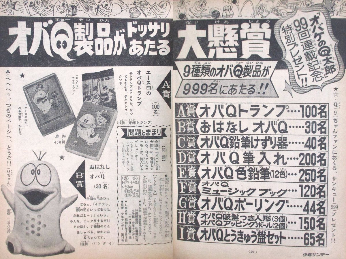 少年サンデー1966年3月6日号より オバケのQ太郎 99回連載記念 オバQ