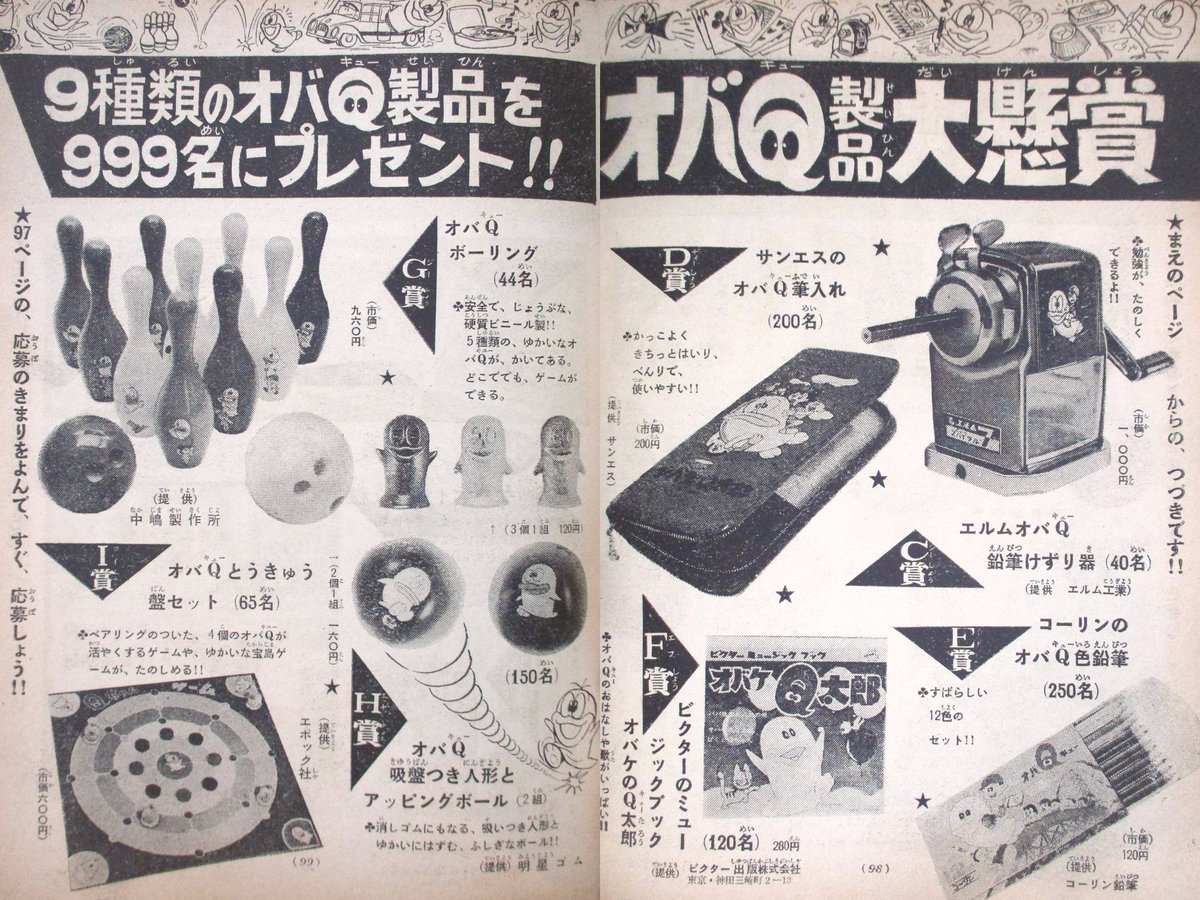 少年サンデー1966年3月6日号より オバケのQ太郎 99回連載記念 オバQ
