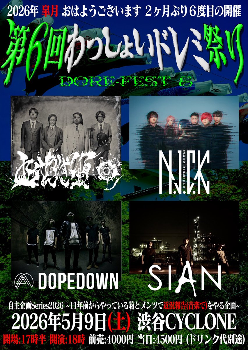 2026/5/9(土)
おはようございますpre.
第6回わっしょいドレミ祭り

に出演させていただきます！

おはようございます / Naked Identity Created by King / DOPEDOWN / SIAN
開場 17:30 / 開演 18:00

🎫チケット 3/2(月)21:00~ 発売開始
 livepocket.jp/e/tp-q_