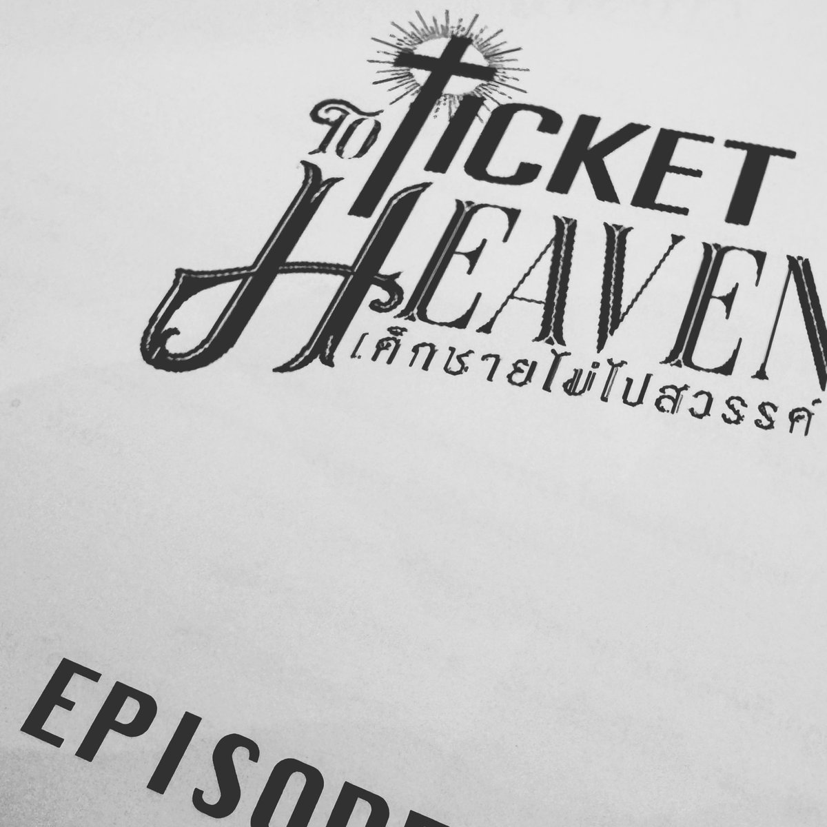 นี่อาจจะเป็นบทละครเรื่องสุดท้ายในชีวิตที่จะเขียนก็ได้ ดังนั้น ขอทำให้ดีที่สุด ดีแบบที่หันกลับมามองแล้วไม่มีอะไรจะต้องเสียใจเลย แม้ไม่สมบูรณ์ แต่ก็จะยืดอกอย่างภาคภูมิใจว่าทำเต็มที่แล้วที่สุดแล้วเท่าที่ศักยภาพที่มี ❤️