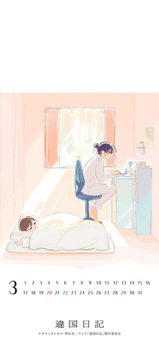 今日から3月☀

3月のスマートフォン壁紙カレンダー
3種類をお届けします📅

2⃣つ目は「朝と槙生」ver.🌱꙳⋆
ぜひダウンロードしてご使用ください！

#違国日記