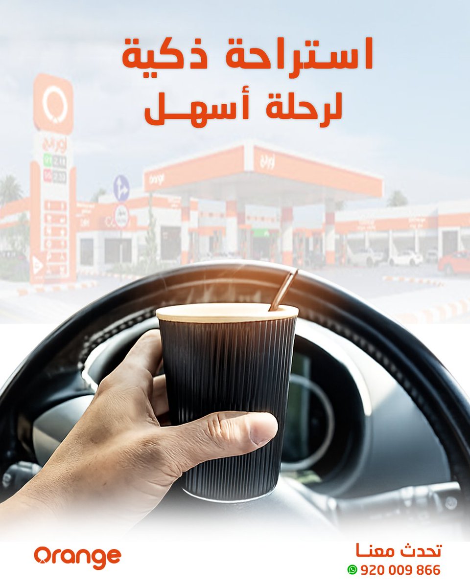 orangeretail_sa's tweet photo. استراحة ذكية ... لرحلة أسهل 
#اورانج 

#بنزين95 #بنزين91 #بنزين98 #وقود98 #بنزين_ممتاز #أداء_عالي #اورانج #محطة_بنزين #محطات_الوقود #وقود #تعبئة_وقود #خدمة_سريعة #على_الطريق #راحة_المسافر #اقترب_رمضان #رساله_لك #رمضانيات #الحرب_العالميه_الثالثه #شرق_الرياض #امن_الخليج_خط_احمر https://t.co/gAGZekE3l1