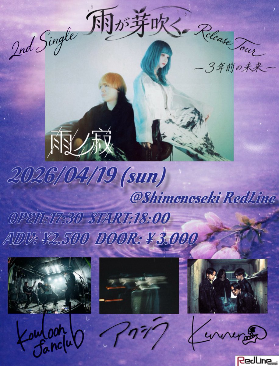 AXIL1012's tweet photo. 【LIVE情報】
2026.4.19(日)
下関RedLine
雨ノ寂　2nd single -雨が芽吹く-  
Release Tour

-3年前の未来-

雨ノ寂
Kenner
Kowloon fanclub
アクシラ

ADV ¥2,500 + 1D
DOOR ¥3,000 + 1D

OPEN/START
17:30/18:00 https://t.co/7QosSV29SO