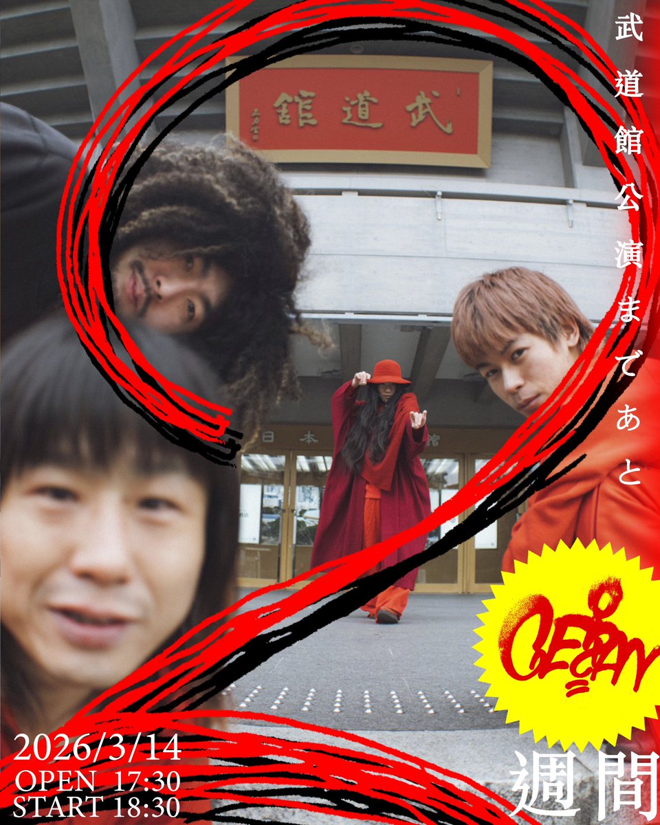 ニ週間後】 GEZAN初となる日本武道館での単独公演『独炎』まで、あと2