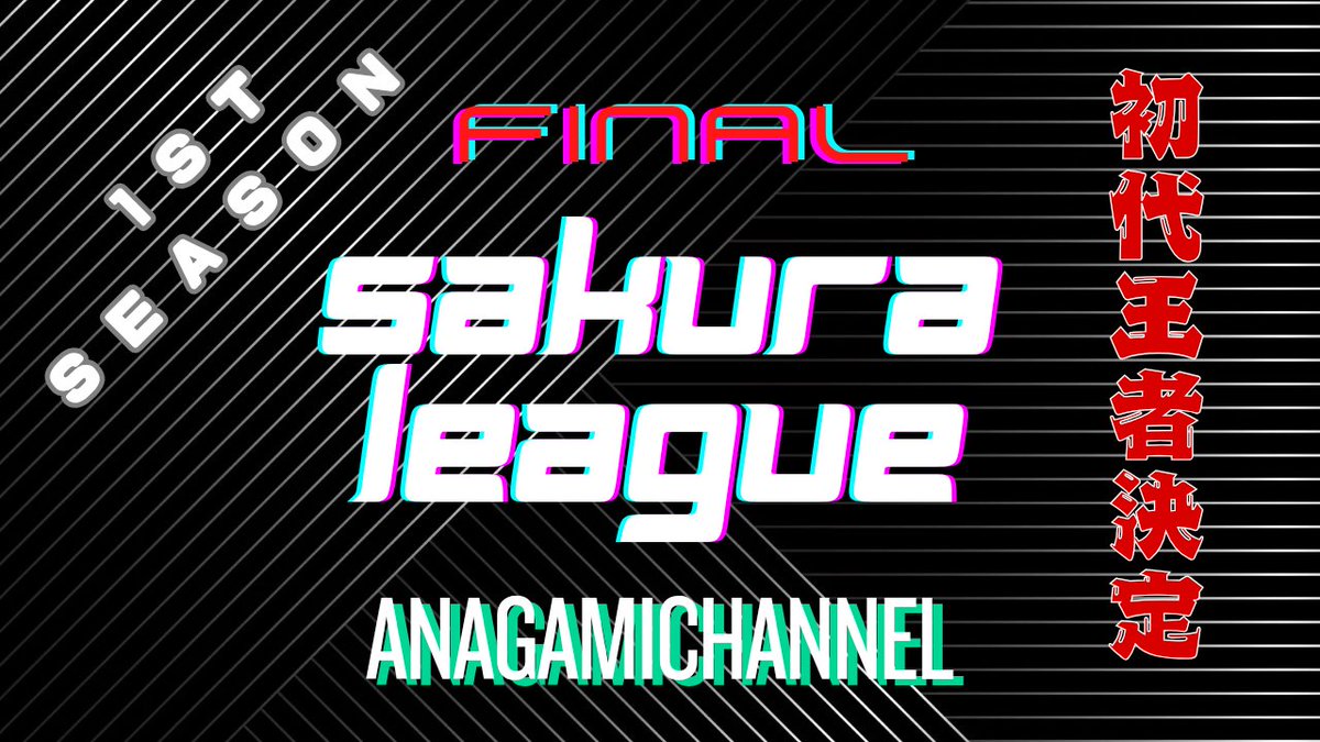 ana0yamamoto's tweet photo. 【本日の穴神ちゃんねる配信】

22:00~《桜league》2月度day3
4MATCH

実況/穴神ちゃんねる
解説/としぴ

さぁ、本日最終日！
初代桜の王者が決まる🌸

逃げる【いくいーく】
追う【らぐなろく】

２月7本目のタイトル狙う
【REBORN】

上位は顔役出揃い残留8位も混戦ムード満載！

ほな、いこか
今月で降りますので
桜リーグでは最後の【一級品】！！

🔗配信リンクはこちら🔗
https://t.co/ccBIUx4HFH