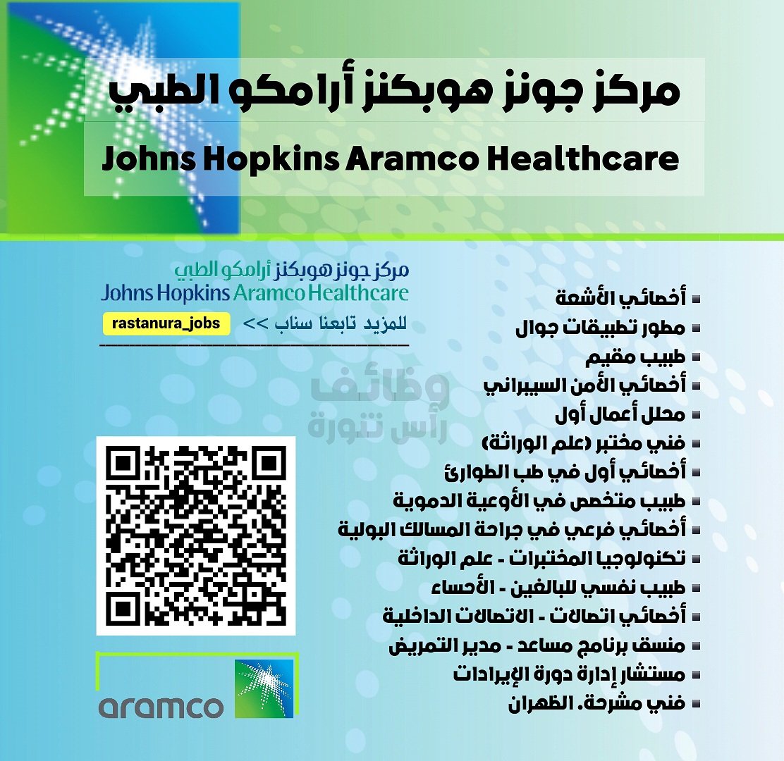 RasTanura_Jobs's tweet photo. 🔴 (#وظائف) مركز جونز هوبكنز (#أرامكو) الطبي.

مقر العمل : ( #الظهران ، #الأحساء )
التسجيل للجنسين : ( ذكور + إناث )

رابط التقديم/ https://t.co/Vq6CFvCKOc
- https://t.co/OPPBa3EHQq