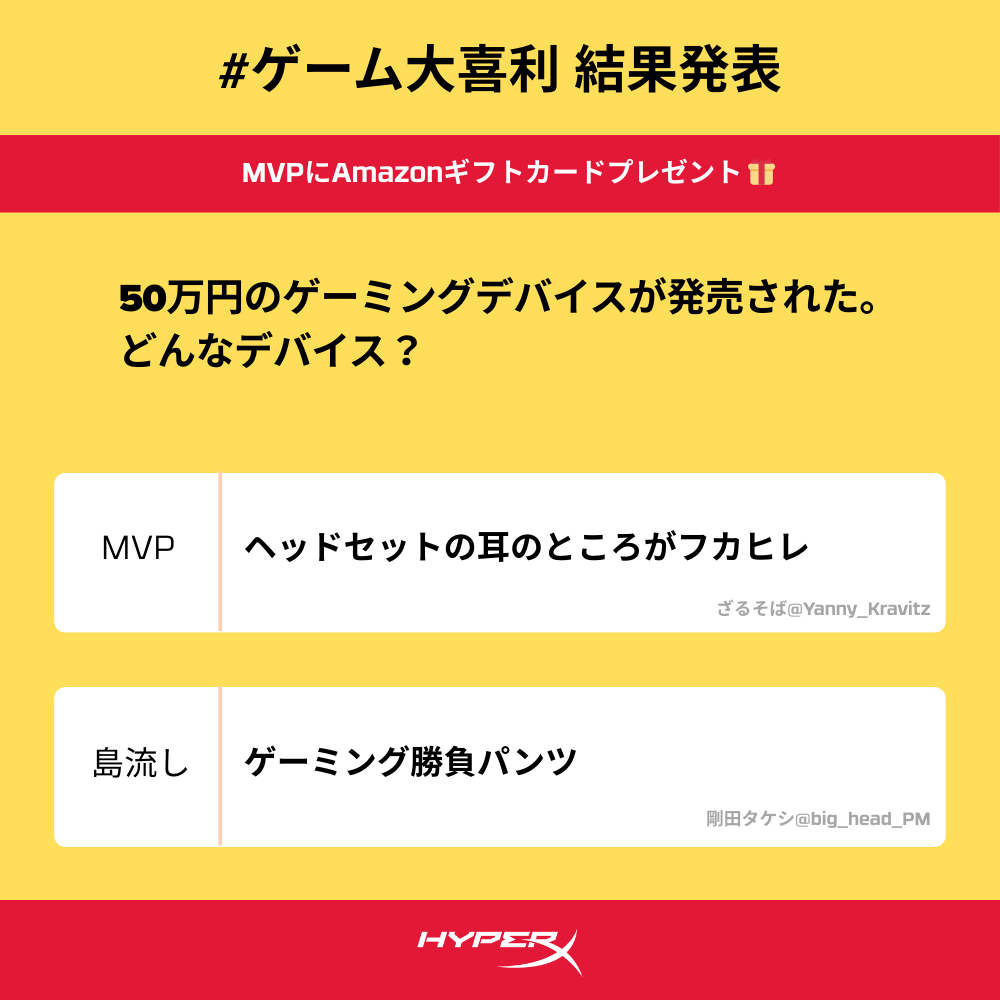 ゲーム大喜利 結果発表／ HyperXの中の人が独断と偏見で選んだ優秀作は