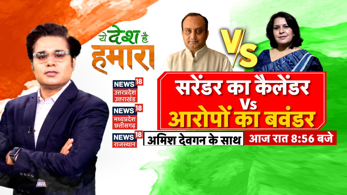 News18UP's tweet image. सरेंडर का कैलेंडर Vs आरोपों का बवंडर!
'कॉम्प्रोमाइज़' वाला किसका 'सरेंडर'?
वर्तमान की लड़ाई, भूतकाल तक चढ़ाई!
देखिए 'ये देश है हमारा' @AMISHDEVGAN के साथ
आज रात 8:56 बजे

#YeDeshHaiHamara #PoliticsToday #BigDebate #PoliticsUpdate #TonightAt856