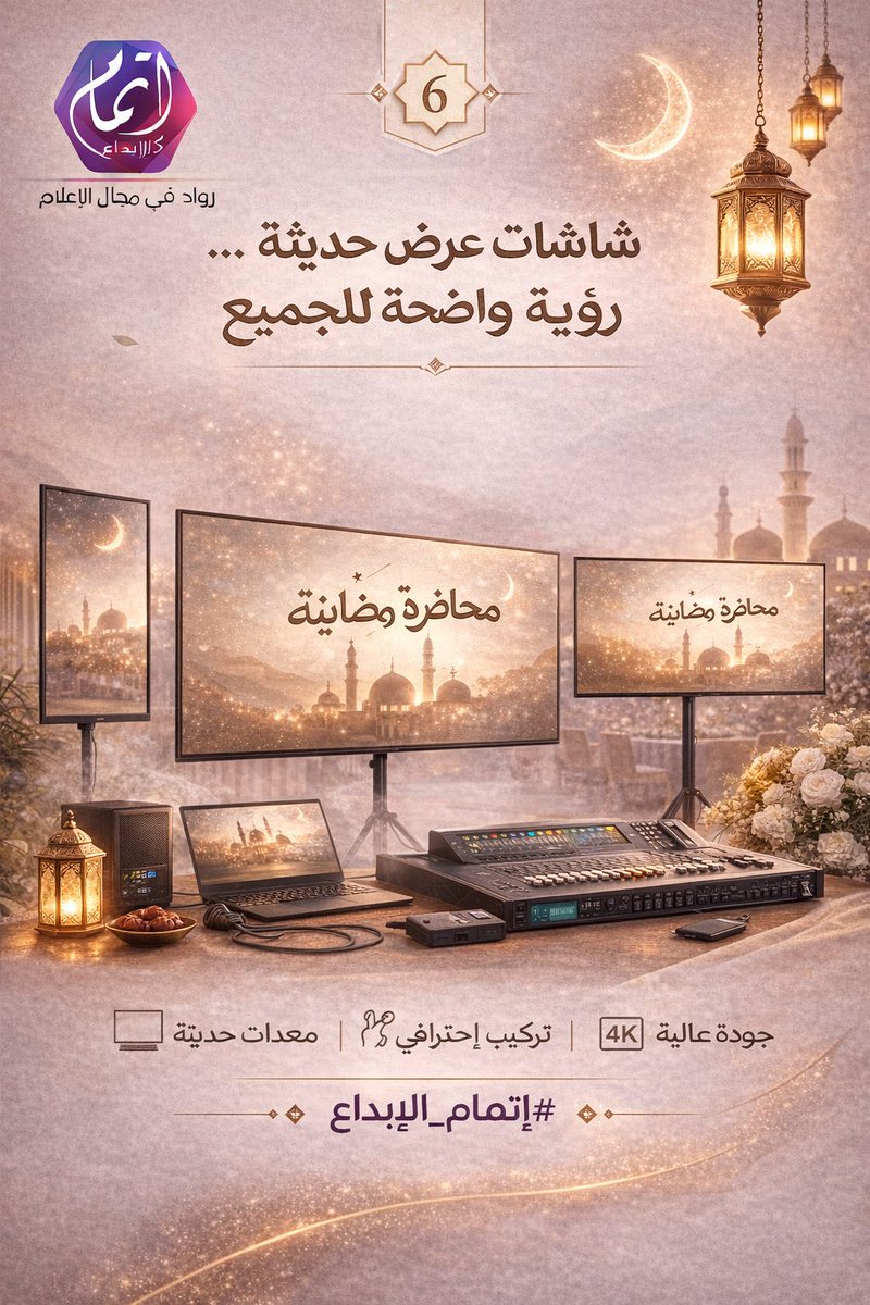 etmam888's tweet photo. شاشات عرض حديثة… رؤية واضحة للجميع

 #إتمام_الإبداع https://t.co/YL5Z7POEo0