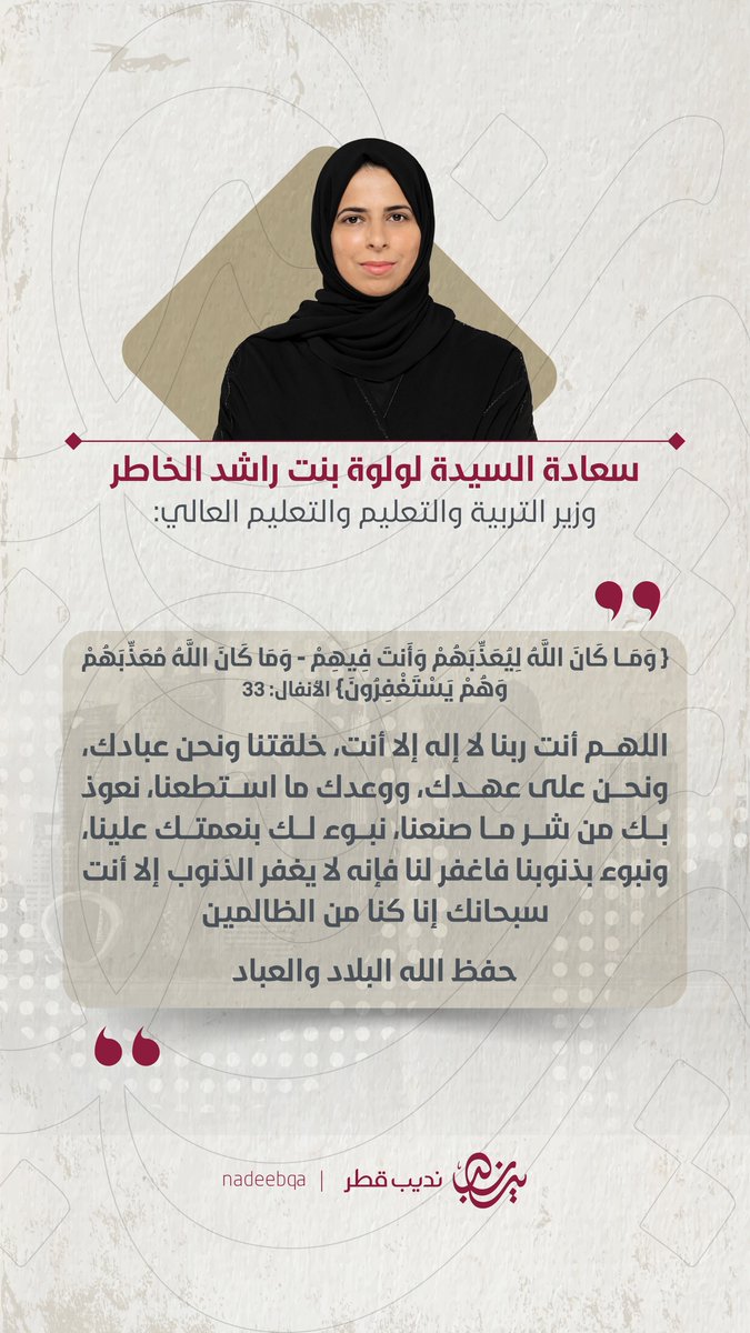 سعادة <a href="/Lolwah_Alkhater/">لولوة الخاطر Lolwah Alkhater</a> وزير التربية والتعليم:

﴿ وَمَا كَانَ اللَّهُ لِيُعَذِّبَهُمْ وَأَنتَ فِيهِمْ ۚ
وَمَا كَانَ اللَّهُ مُعَذِّبَهُمْ وَهُمْ يَسْتَغْفِرُونَ ﴾

#نديب_قطر | #قطر 🇶🇦