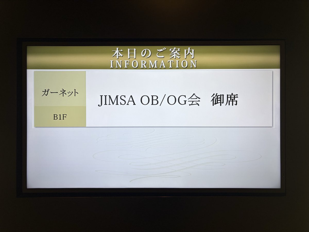 tsukimaru_ped's tweet photo. 学生の頃活動していた #JIMSA という団体のOBOG会に参加。コロナ禍で会やお知らせが途絶えてしまい、昨年は存在を知らず、今年は何と会の存在を知ったのが3日前で滑り込み参加申込した。様々な社会活動に人脈作りが大事なので積極的にこういう会には参加。来年は先輩達も誘いたい。
@JIMSAofficial https://t.co/ffDsrDagKl