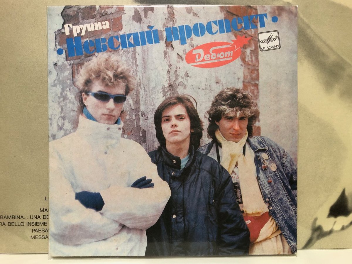 USSR80's tweet image. 先ほどの曲がНевский проспектの音源に入ってるかなと思ったけど、CDもレコードも違う人がボーカルのバージョンだった。それはそれで良い曲だったけど少し残念 #early90s