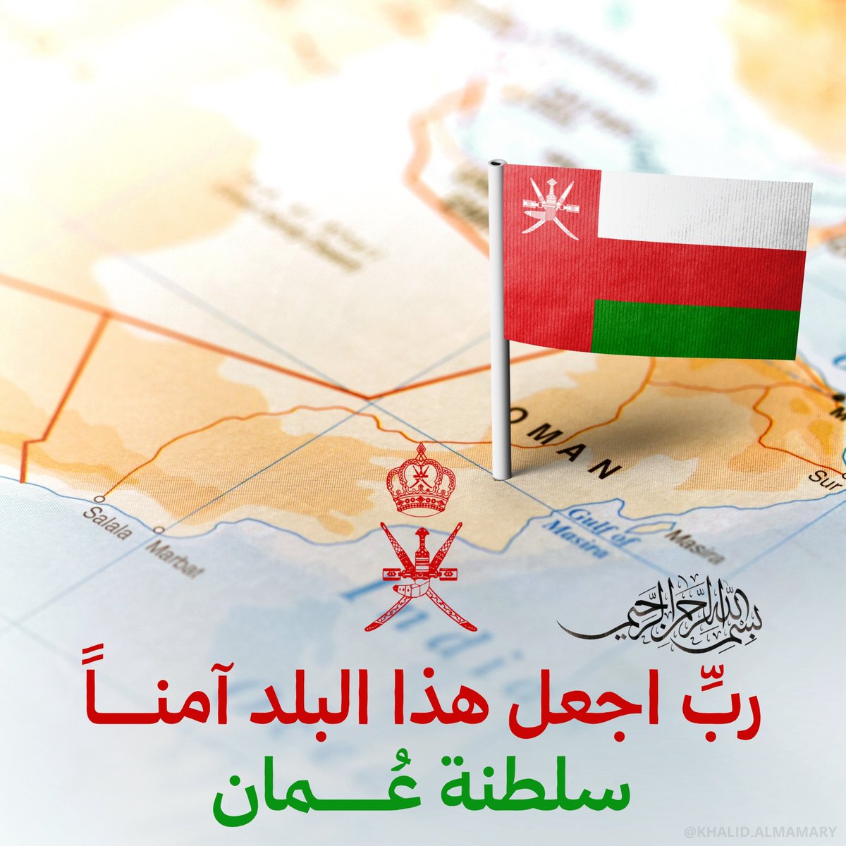 KHALIDALMAMARY's tweet photo. حفـظ الله #عُمان وجعلها آمنة مطمئنة 💙✨️
#الحرب_العالمية_الثالثة 
#الخليج  #سلطنة_عُمان 
#هيثم_بن_طارق https://t.co/5mYPAqNdOk