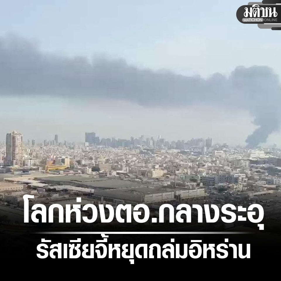 โลกห่วง ตอ.กลางเดือด รัสเซียจี้ สหรัฐ-อิสราเอล หยุดโจมตีอิหร่านทันที ร้องแก้ปัญหาโดยสันติ

อ่านข่าว - matichon.co.th/foreign/news_5…
#มติชนออนไลน์ #อิหร่าน #รัสเซีย #อิสราเอล