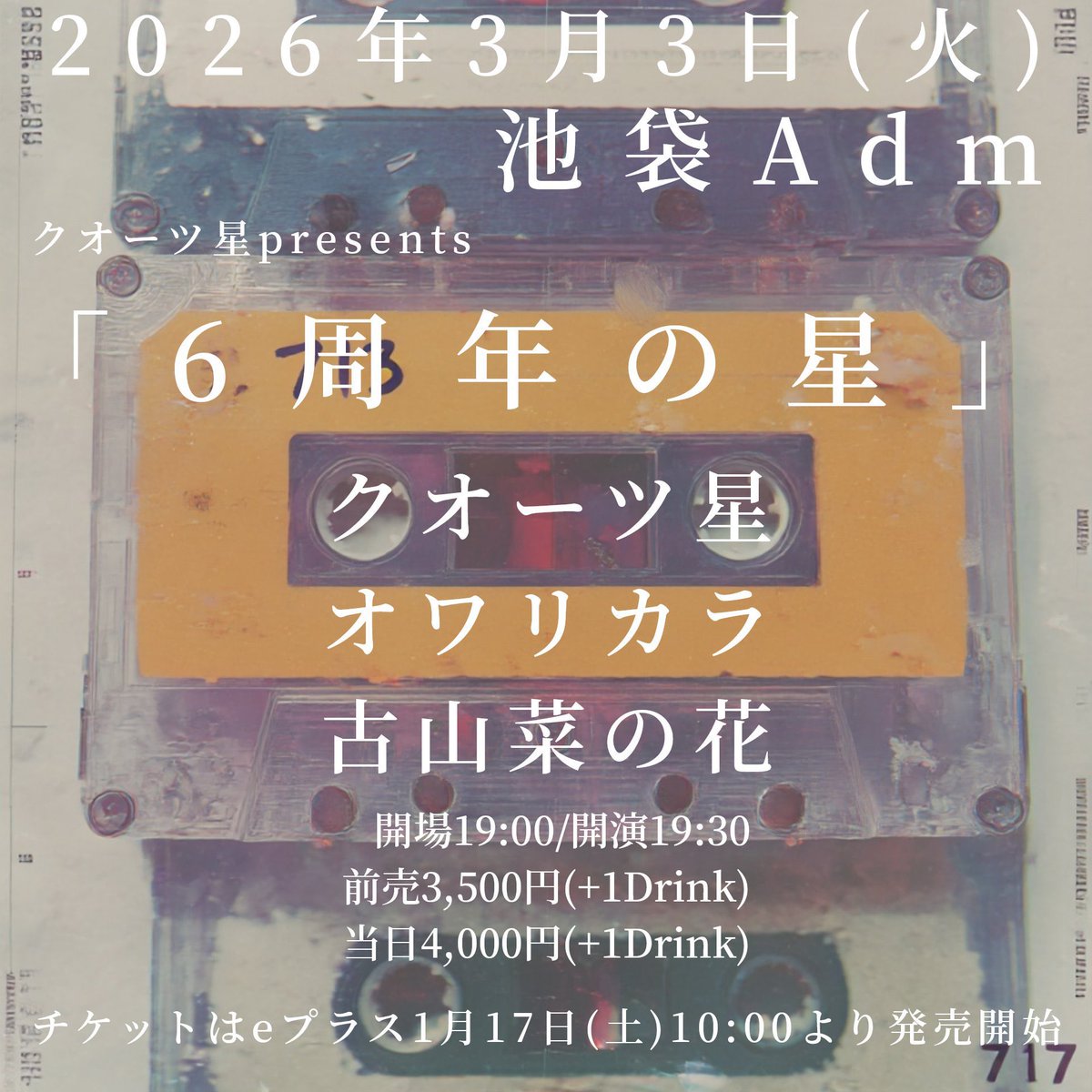 【次のライブは】

3月3日(火)
池袋Adm
クオーツ星prsents「6周年の星」

[出演]
クオーツ星
オワリカラ
古山菜の花

開場19:00/開演19:30
前売3,500円(+1Drink)
当日4,000円(+1Drink)

チケット購入
eplus.jp/sf/detail/4467…
