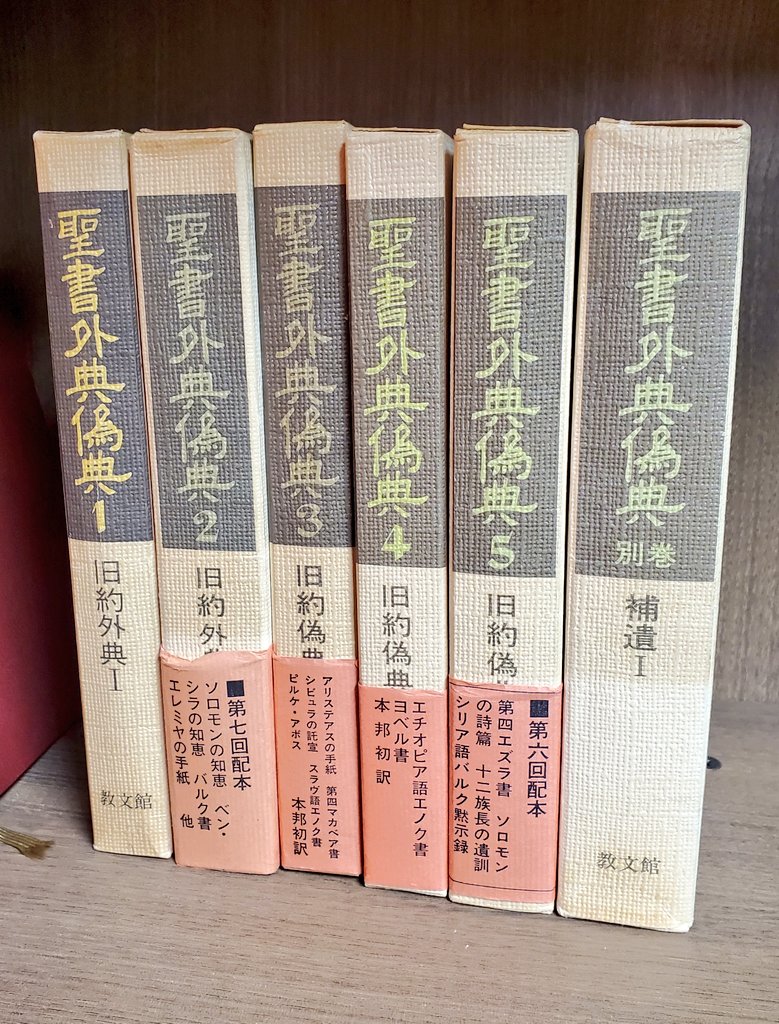 凄いお得ですな。 この叢書が出た当時、共同約では旧約聖書外伝には