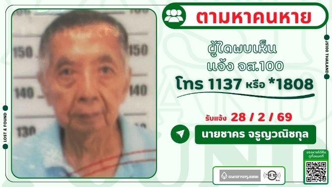 ชายชรามีอาการหลงลืม หายจากหมู่บ้านอยู่เจริญ 29 เขตห้วยขวาง ผู้ใดพบเห็นแจ้ง JS100 โทร *1808 หรือ 1137

รายละเอียดเพิ่มเติม : js100.com/en/site/lost_f…

#คนหาย #ตามหาคนหาย #JS100