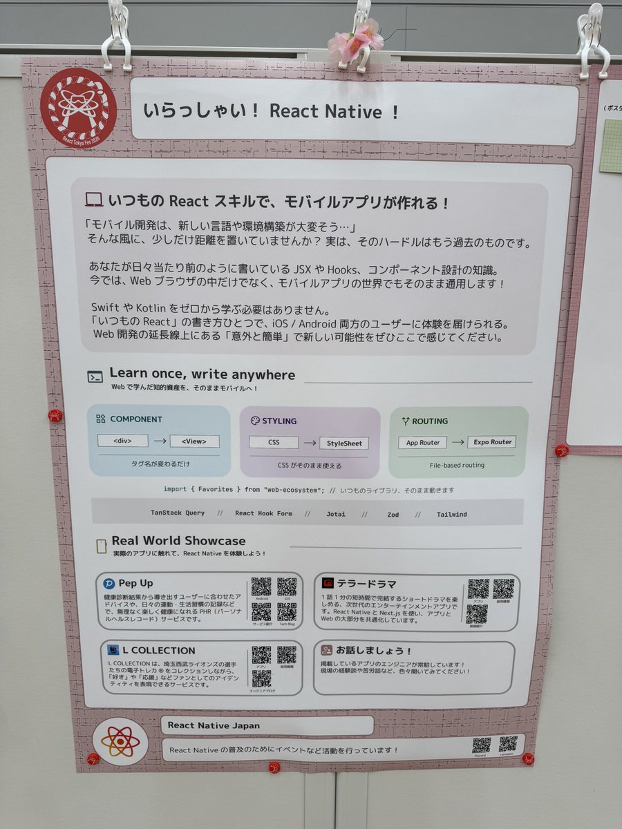 React TokyoのReact Native Japanにてポスターセッションをさせていただきました！
普段Webの開発をしている方にも、React Nativeに興味を持ってもらえたかな…？
ポスターセッションがメインのイベントは初めてでしたが、発表者とじっくり話せるというのはとても良かったので楽しかったです！