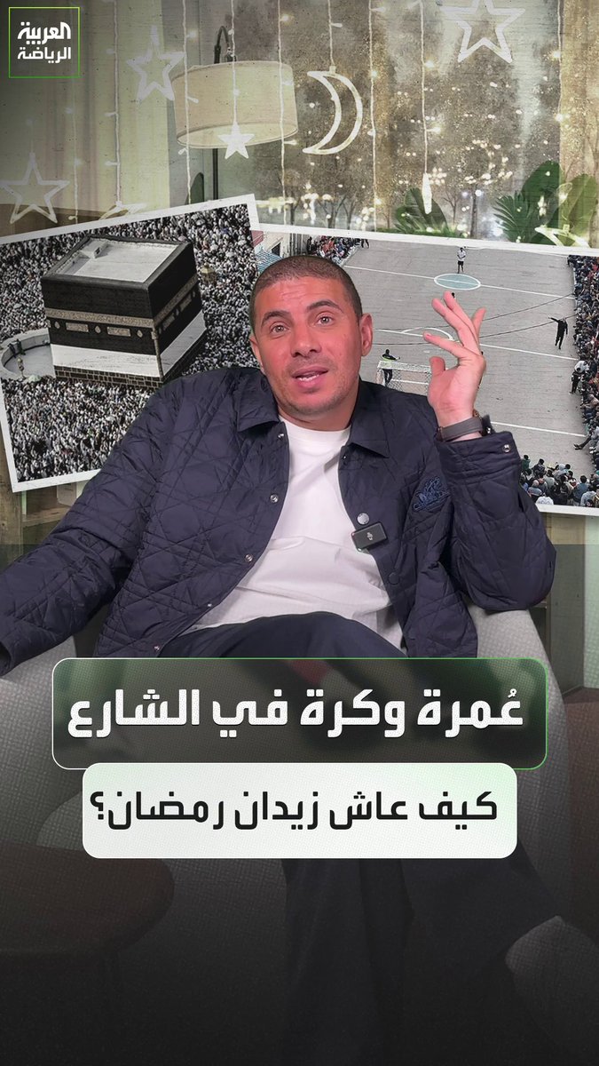 كرة في الشارع وزيارة بيت الله الحرام كل عام. ما لا تعرفه عن طقوس زيدان في رمضان 