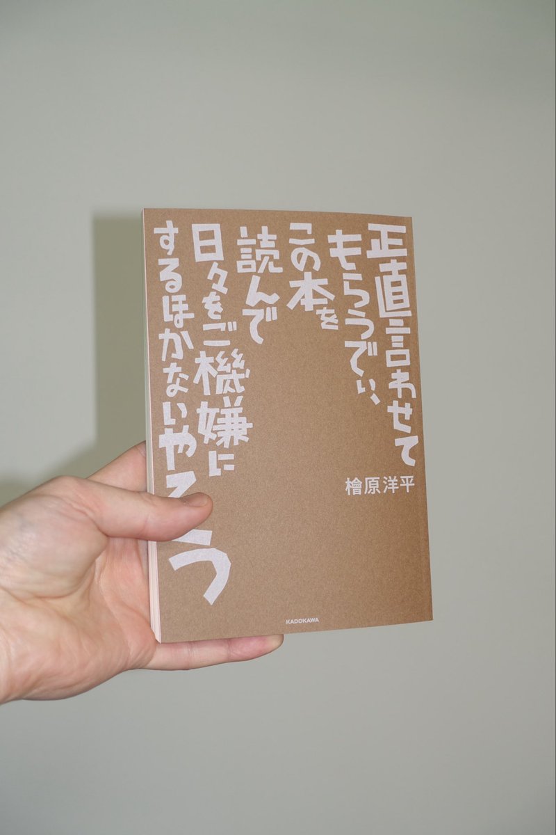 milktea618d's tweet photo. ママタルト檜原さんのエッセイ　正直言わせてもらうでぃ、この本を読んで日々をご機嫌にするほかないやろう　を弊社でデザインしました　アートディレクションは弊社柴田さん https://t.co/EUlSAPEJTY