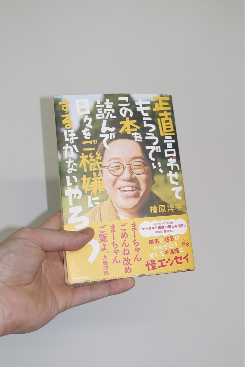 milktea618d's tweet photo. ママタルト檜原さんのエッセイ　正直言わせてもらうでぃ、この本を読んで日々をご機嫌にするほかないやろう　を弊社でデザインしました　アートディレクションは弊社柴田さん https://t.co/EUlSAPEJTY