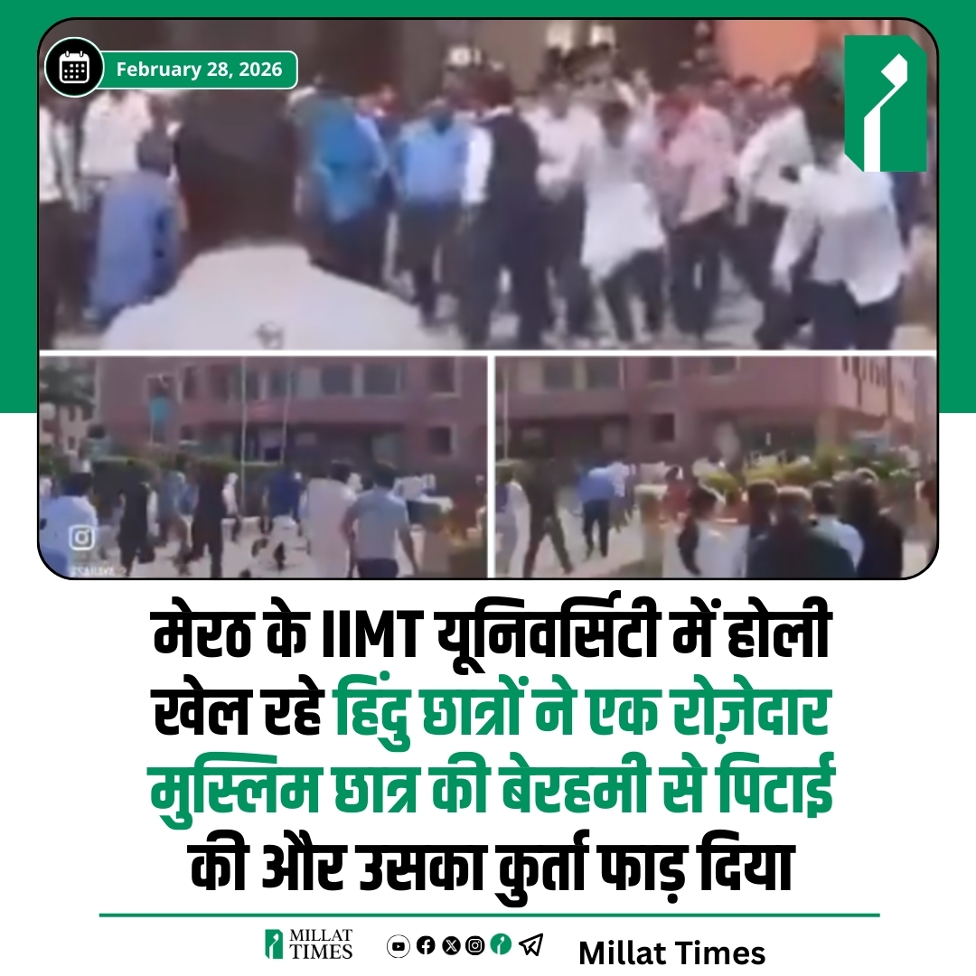 मेरठ के IIMT यूनिवर्सिटी में होली खेल रहे हिंदुत्व से जुड़े छात्रों ने एक रोज़ेदार मुस्लिम छात्र की बेरहमी से पिटाई की और उसका कुर्ता फाड़ दिया

यहाँ मौजूद लिंक पर क्लिक करके मिल्लत टाइम्स की आर्थिक मदद करें
rzp.io/rzp/millatnews