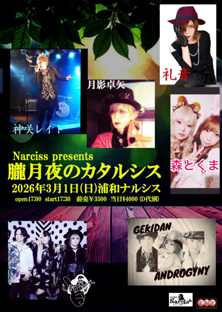 【明日の閌演】
2026年/3月1日(日)浦和ナルシス
Narciss Presents 『朧月夜のカタルシス』

OPEN/17:00 START/17:30
前売￥3500　当日￥4000(D代別)

【出演アーティスト】
月影卓矢/ 劇団ANDROGYNY / 礼音 / しゃべらなければイイオンナ / 神咲レイト / 森
とくま /

🎫
バンド予約↓