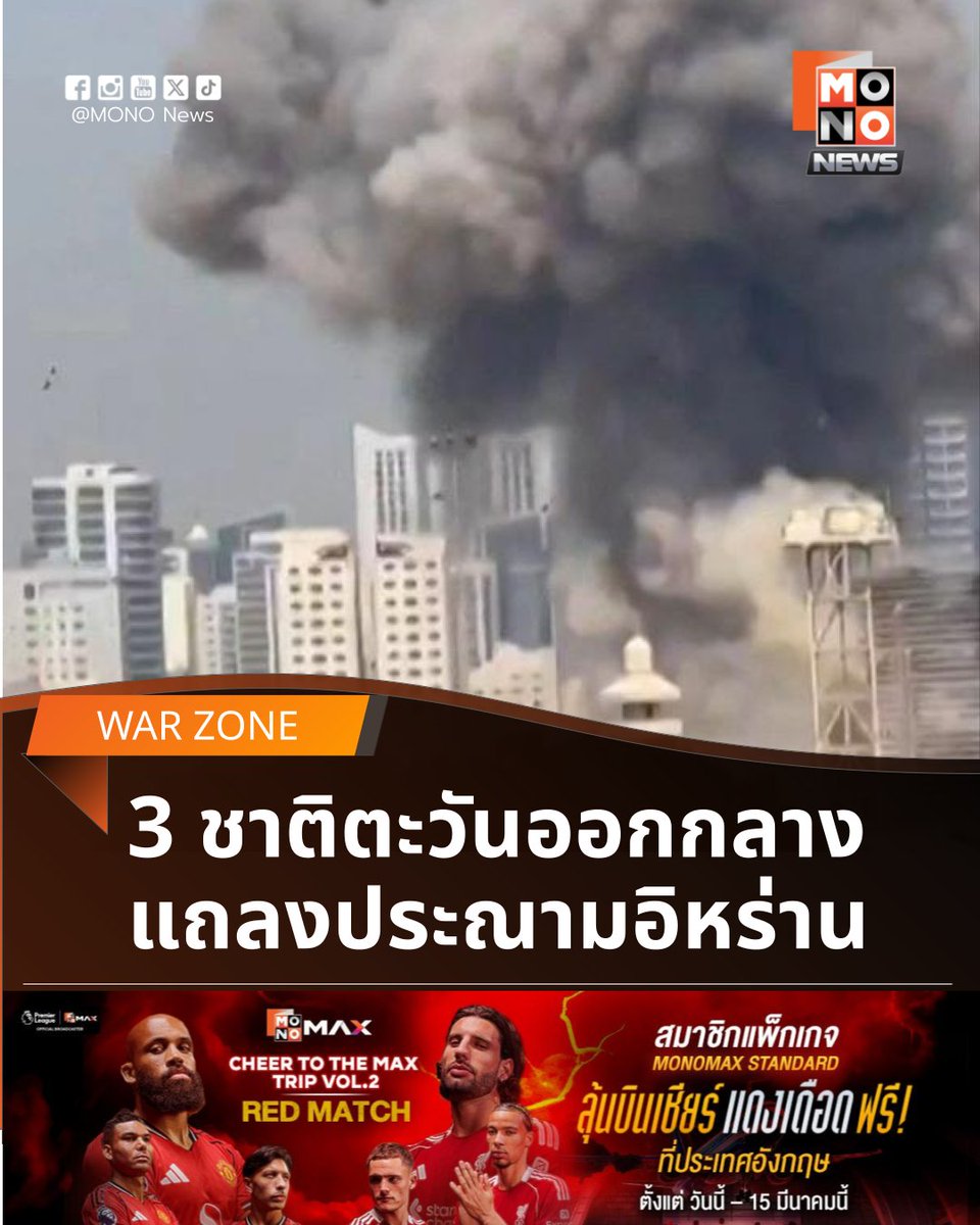 3 ชาติอาหรับแถลงประณามอิหร่าน 
หลังโดนถล่มด้วยขีปนาวุธครั้งประวัติศาสตร์

สถานการณ์ในตะวันออกกลางลุกลามสู่จุดเดือดขั้นสุด เมื่อสหรัฐอาหรับเอมิเรตส์ กาตาร์ และซาอุดีอาระเบีย ประสานเสียงออกแถลงการณ์ประณามอิหร่านอย่างรุนแรง