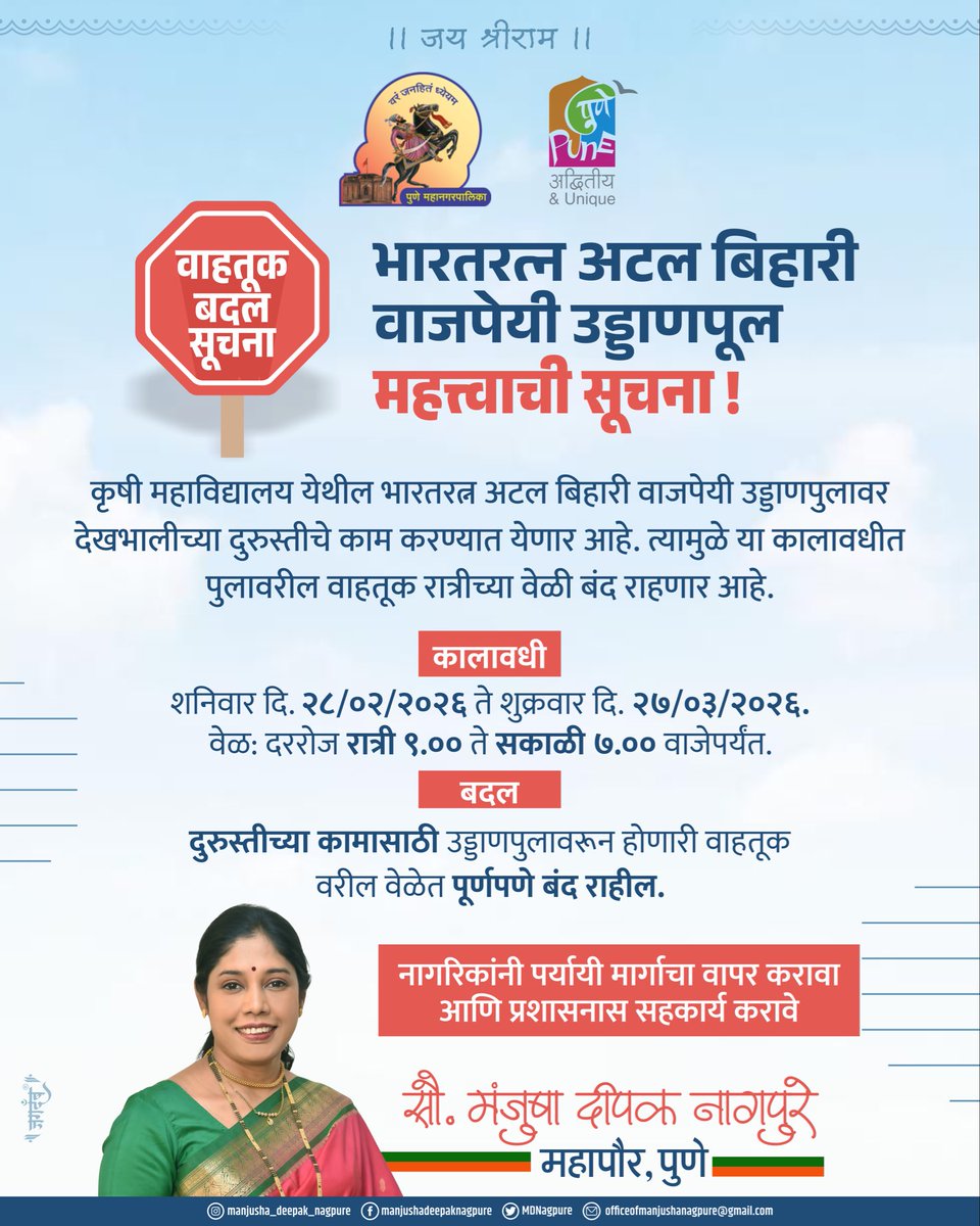 🚧 वाहतूक बदल सूचना – नागरिकांनी सहकार्य करावे 🚧

भारतरत्न अटल बिहारी वाजपेयी उड्डाणपुलावर दुरुस्तीच्या कामामुळे रात्रीच्या वेळेत वाहतूक बंद राहणार आहे.
नागरिकांनी पर्यायी मार्गांचा वापर करून प्रशासनास सहकार्य करावे.
आपल्या सहकार्यामुळे वाहतूक व्यवस्था सुरळीत राहण्यास मदत होईल.